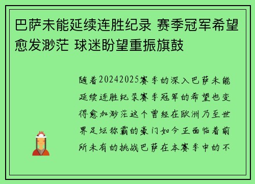 巴萨未能延续连胜纪录 赛季冠军希望愈发渺茫 球迷盼望重振旗鼓