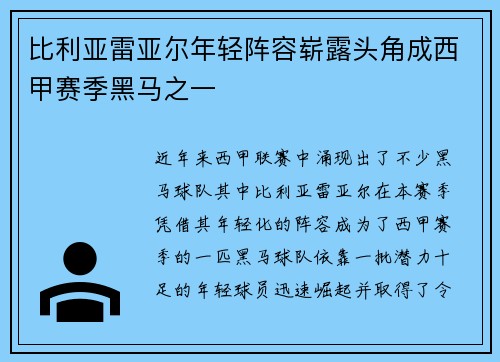 比利亚雷亚尔年轻阵容崭露头角成西甲赛季黑马之一