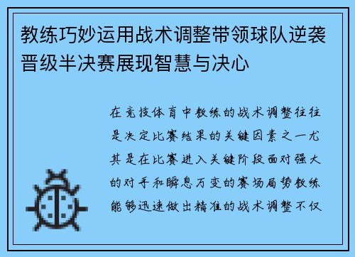 教练巧妙运用战术调整带领球队逆袭晋级半决赛展现智慧与决心