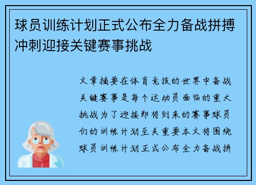 球员训练计划正式公布全力备战拼搏冲刺迎接关键赛事挑战