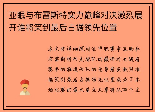 亚眠与布雷斯特实力巅峰对决激烈展开谁将笑到最后占据领先位置