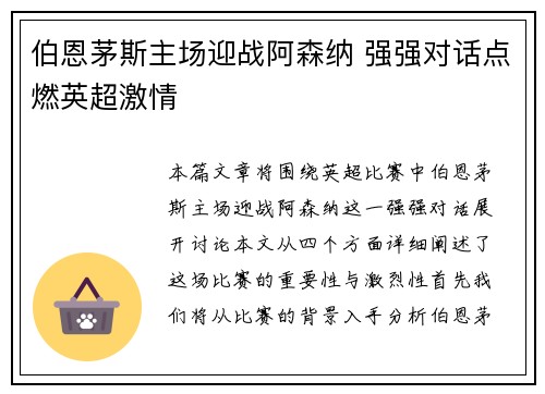 伯恩茅斯主场迎战阿森纳 强强对话点燃英超激情