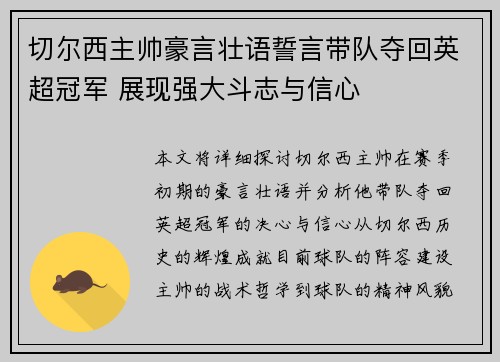 切尔西主帅豪言壮语誓言带队夺回英超冠军 展现强大斗志与信心