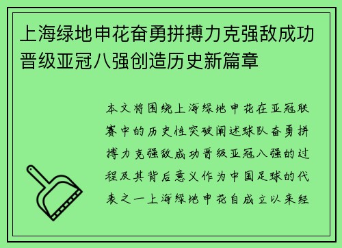 上海绿地申花奋勇拼搏力克强敌成功晋级亚冠八强创造历史新篇章