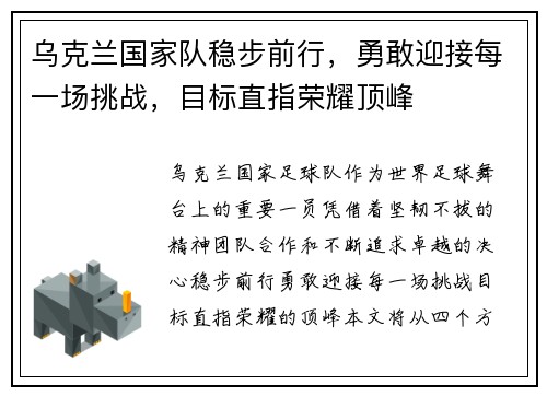 乌克兰国家队稳步前行，勇敢迎接每一场挑战，目标直指荣耀顶峰