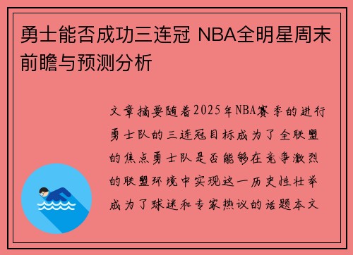 勇士能否成功三连冠 NBA全明星周末前瞻与预测分析