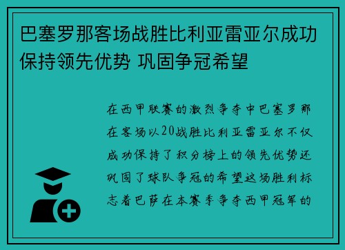 巴塞罗那客场战胜比利亚雷亚尔成功保持领先优势 巩固争冠希望