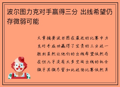 波尔图力克对手赢得三分 出线希望仍存微弱可能