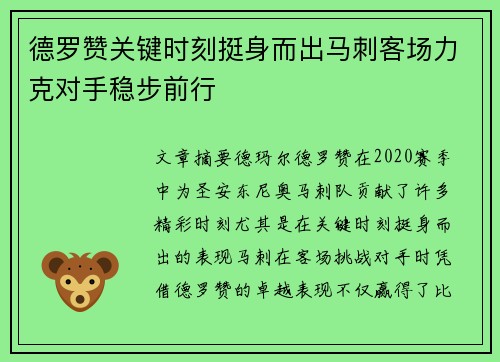 德罗赞关键时刻挺身而出马刺客场力克对手稳步前行