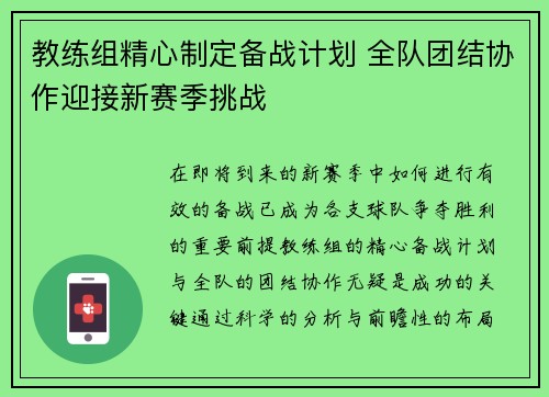 教练组精心制定备战计划 全队团结协作迎接新赛季挑战