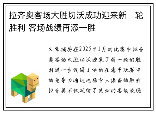 拉齐奥客场大胜切沃成功迎来新一轮胜利 客场战绩再添一胜