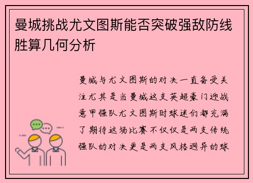 曼城挑战尤文图斯能否突破强敌防线胜算几何分析