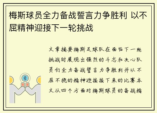 梅斯球员全力备战誓言力争胜利 以不屈精神迎接下一轮挑战