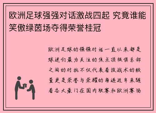 欧洲足球强强对话激战四起 究竟谁能笑傲绿茵场夺得荣誉桂冠