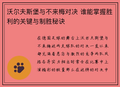 沃尔夫斯堡与不来梅对决 谁能掌握胜利的关键与制胜秘诀