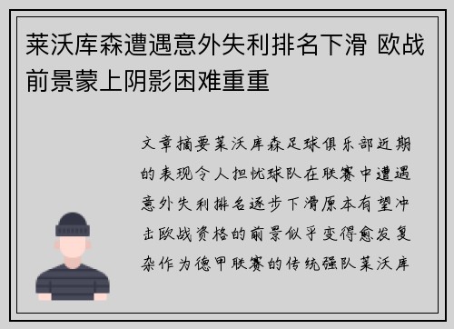 莱沃库森遭遇意外失利排名下滑 欧战前景蒙上阴影困难重重