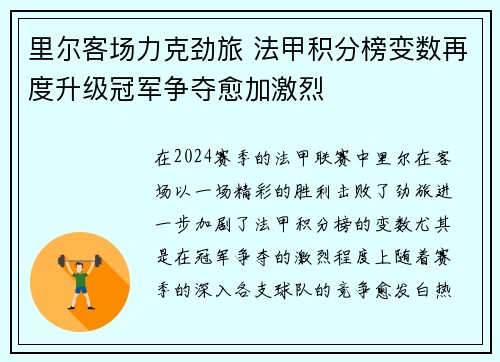 里尔客场力克劲旅 法甲积分榜变数再度升级冠军争夺愈加激烈