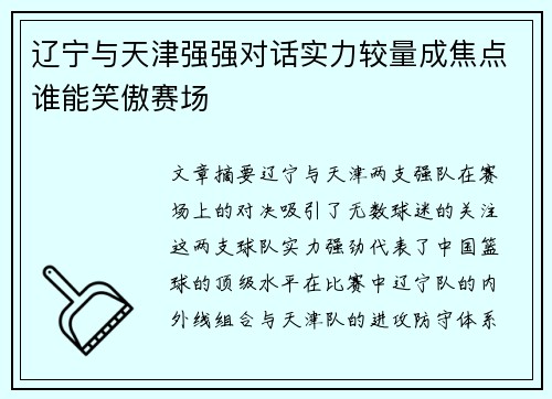 辽宁与天津强强对话实力较量成焦点谁能笑傲赛场