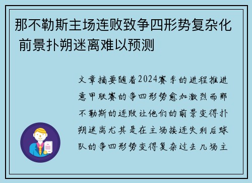 那不勒斯主场连败致争四形势复杂化 前景扑朔迷离难以预测