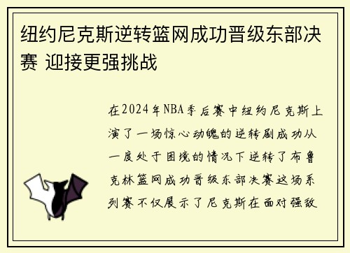 纽约尼克斯逆转篮网成功晋级东部决赛 迎接更强挑战