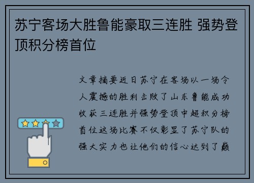 苏宁客场大胜鲁能豪取三连胜 强势登顶积分榜首位