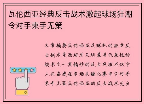 瓦伦西亚经典反击战术激起球场狂潮令对手束手无策