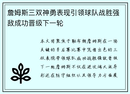 詹姆斯三双神勇表现引领球队战胜强敌成功晋级下一轮