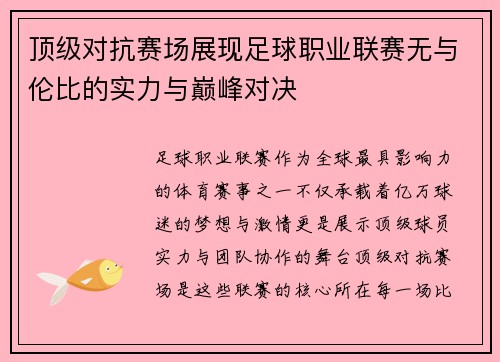 顶级对抗赛场展现足球职业联赛无与伦比的实力与巅峰对决