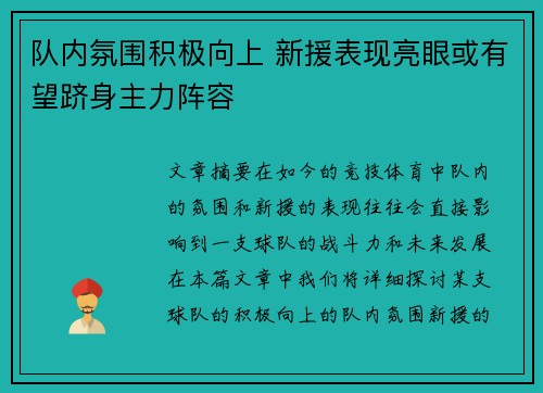 队内氛围积极向上 新援表现亮眼或有望跻身主力阵容