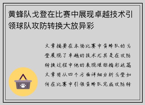 黄蜂队戈登在比赛中展现卓越技术引领球队攻防转换大放异彩