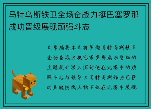 马特乌斯铁卫全场奋战力挺巴塞罗那成功晋级展现顽强斗志