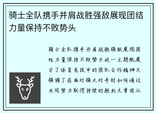 骑士全队携手并肩战胜强敌展现团结力量保持不败势头