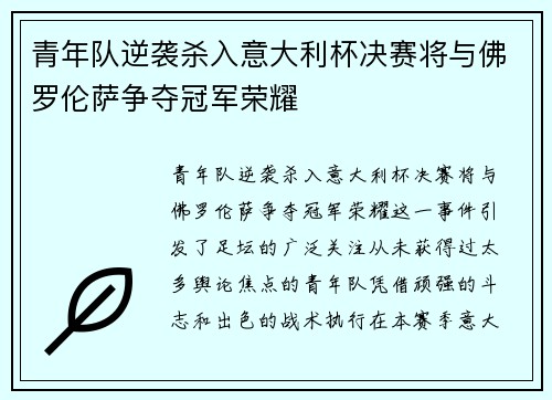 青年队逆袭杀入意大利杯决赛将与佛罗伦萨争夺冠军荣耀