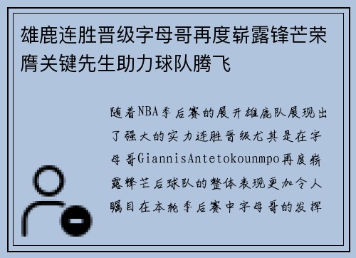 雄鹿连胜晋级字母哥再度崭露锋芒荣膺关键先生助力球队腾飞