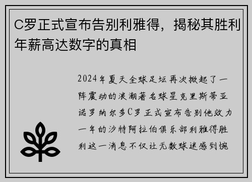 C罗正式宣布告别利雅得，揭秘其胜利年薪高达数字的真相