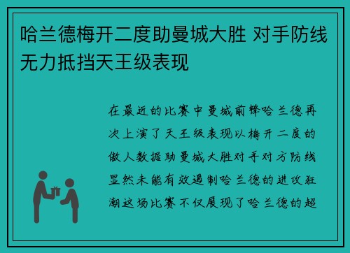 哈兰德梅开二度助曼城大胜 对手防线无力抵挡天王级表现