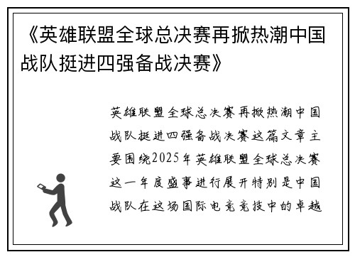 《英雄联盟全球总决赛再掀热潮中国战队挺进四强备战决赛》
