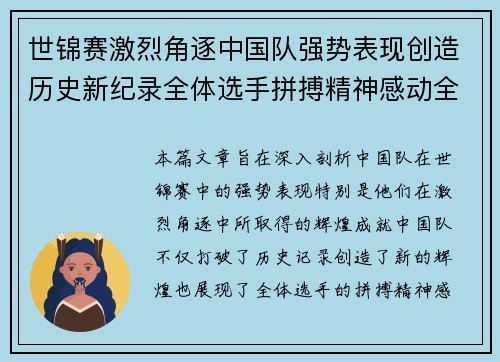 世锦赛激烈角逐中国队强势表现创造历史新纪录全体选手拼搏精神感动全场