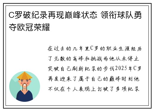 C罗破纪录再现巅峰状态 领衔球队勇夺欧冠荣耀
