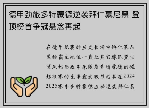 德甲劲旅多特蒙德逆袭拜仁慕尼黑 登顶榜首争冠悬念再起