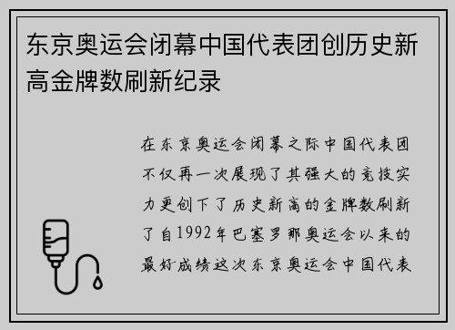 东京奥运会闭幕中国代表团创历史新高金牌数刷新纪录