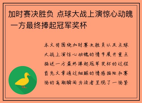 加时赛决胜负 点球大战上演惊心动魄 一方最终捧起冠军奖杯