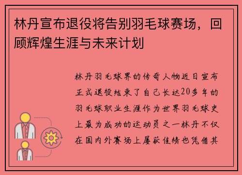 林丹宣布退役将告别羽毛球赛场，回顾辉煌生涯与未来计划