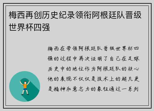梅西再创历史纪录领衔阿根廷队晋级世界杯四强