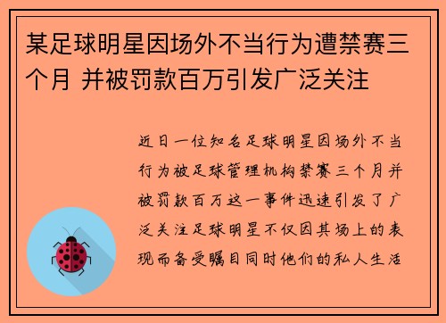 某足球明星因场外不当行为遭禁赛三个月 并被罚款百万引发广泛关注