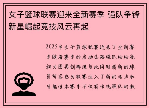 女子篮球联赛迎来全新赛季 强队争锋新星崛起竞技风云再起