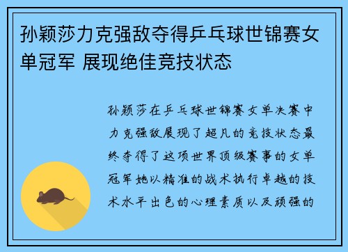 孙颖莎力克强敌夺得乒乓球世锦赛女单冠军 展现绝佳竞技状态