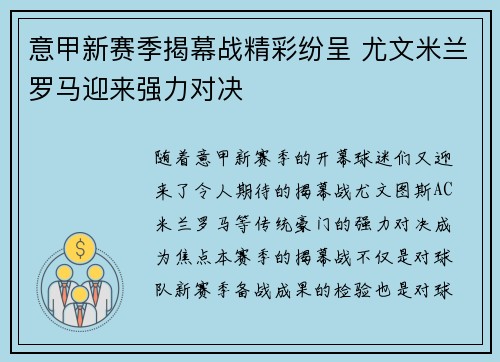 意甲新赛季揭幕战精彩纷呈 尤文米兰罗马迎来强力对决