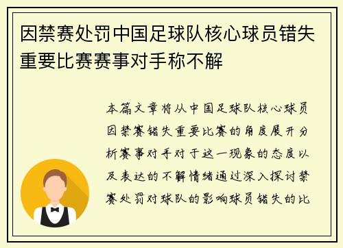 因禁赛处罚中国足球队核心球员错失重要比赛赛事对手称不解
