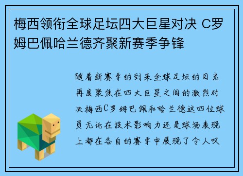 梅西领衔全球足坛四大巨星对决 C罗姆巴佩哈兰德齐聚新赛季争锋